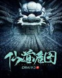 诡道成仙 小说