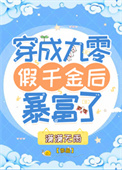 穿成九零白富美似伊