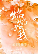 焰焰广场舞教学视频慢动作分解