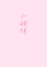 小甜饼舞蹈