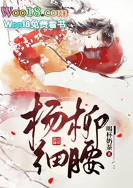 杨柳细腰手感舒适